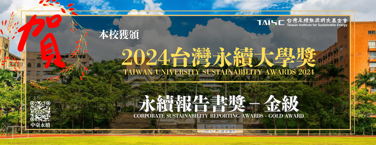 2024台灣永續大學獎